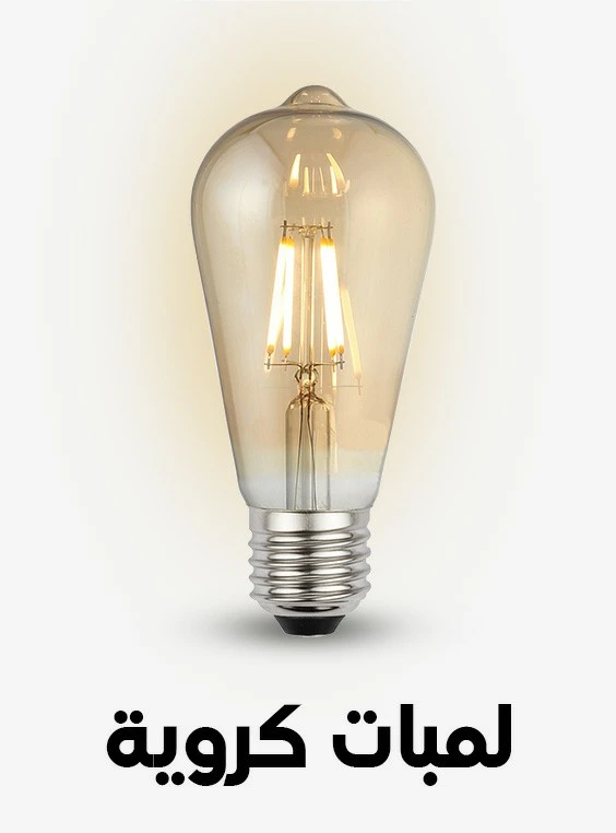لمبات كروية